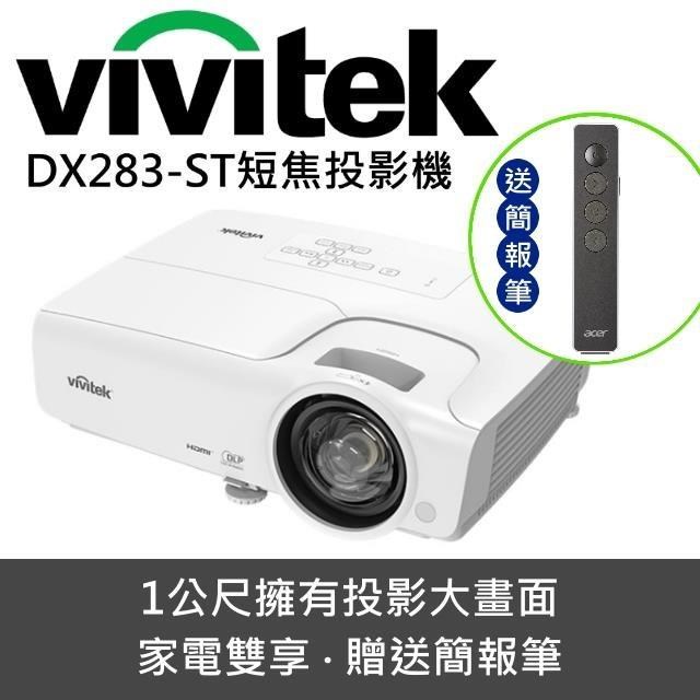 Vivitek 麗訊 DX283ST短焦投影機(家電雙享-贈簡報筆)