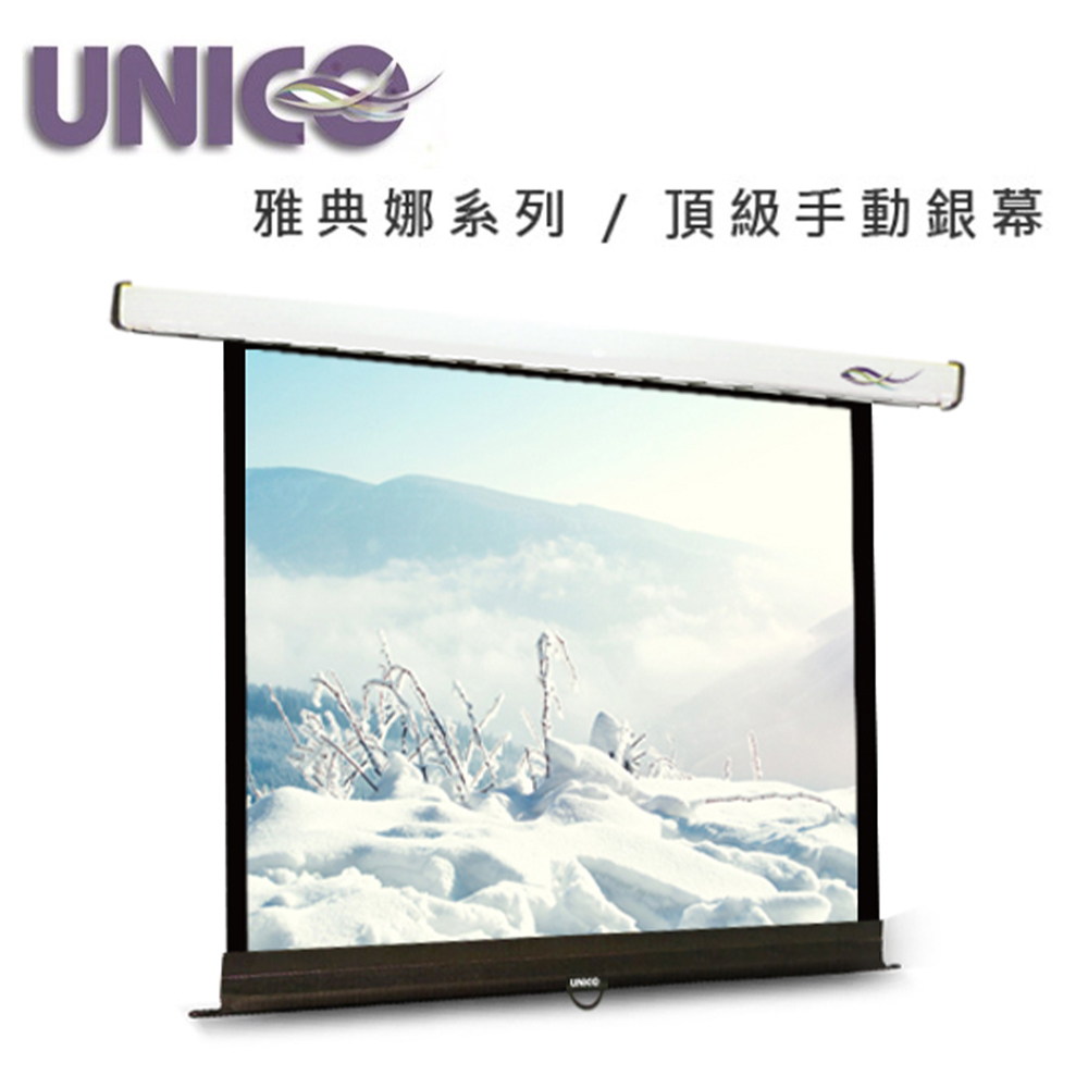 UNICO 雅典娜系列 75吋1:1手拉壁掛布幕 CA-H75