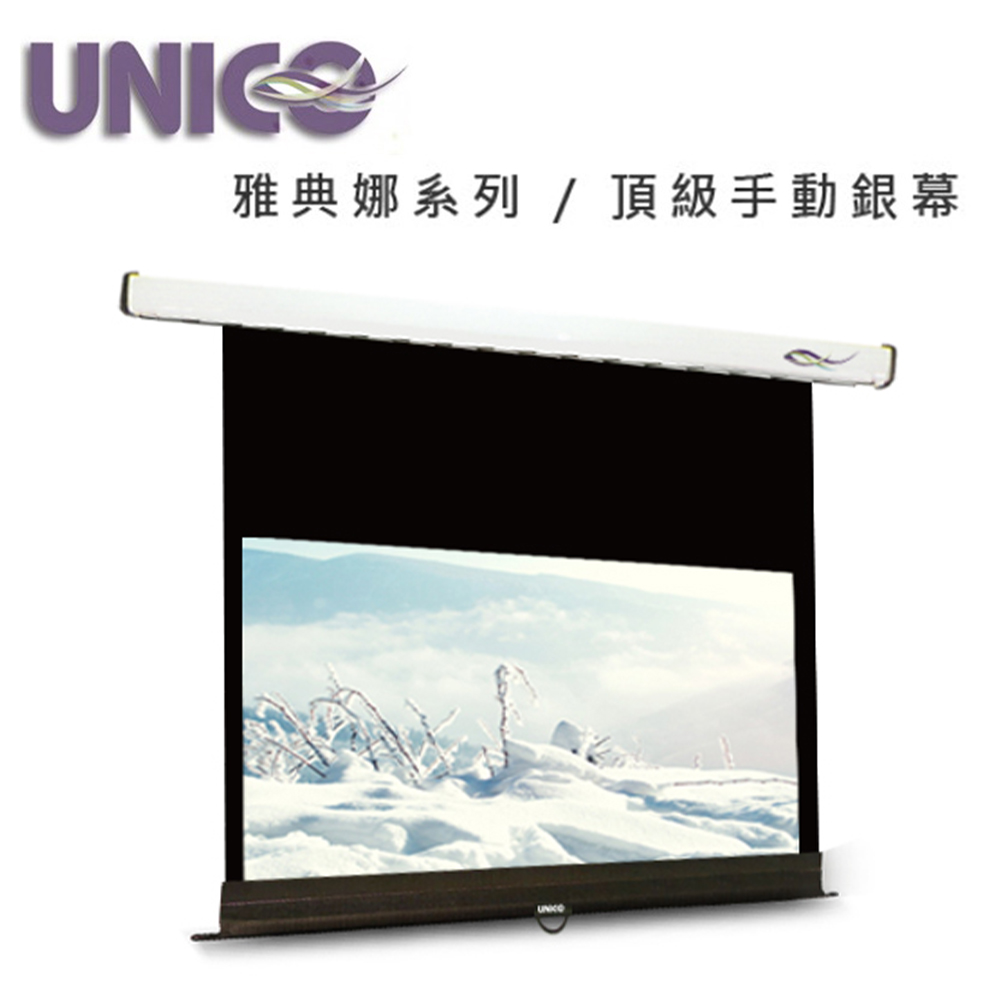 UNICO 雅典娜系列100吋16:9手拉壁掛布幕 CA-H100