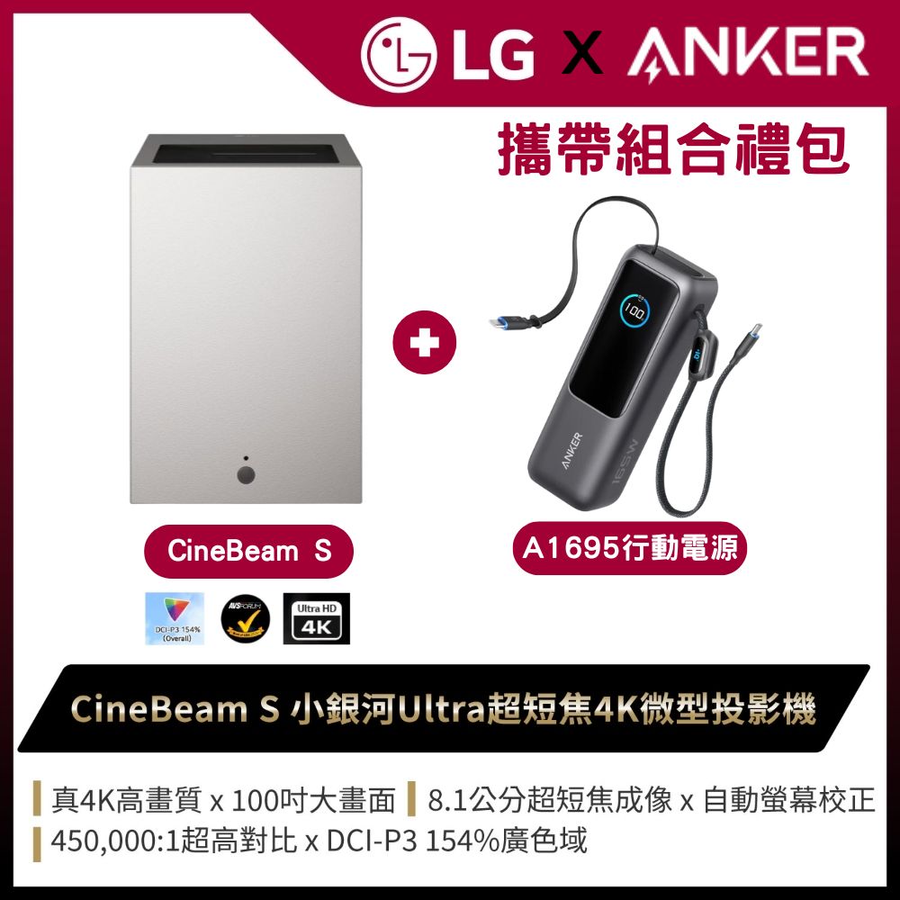 LG 樂金 PU615U CineBeam S 小銀河Ultra 超短焦 4K微型投影機+ANKER A1695行動電源 25000mAh (攜帶組合)