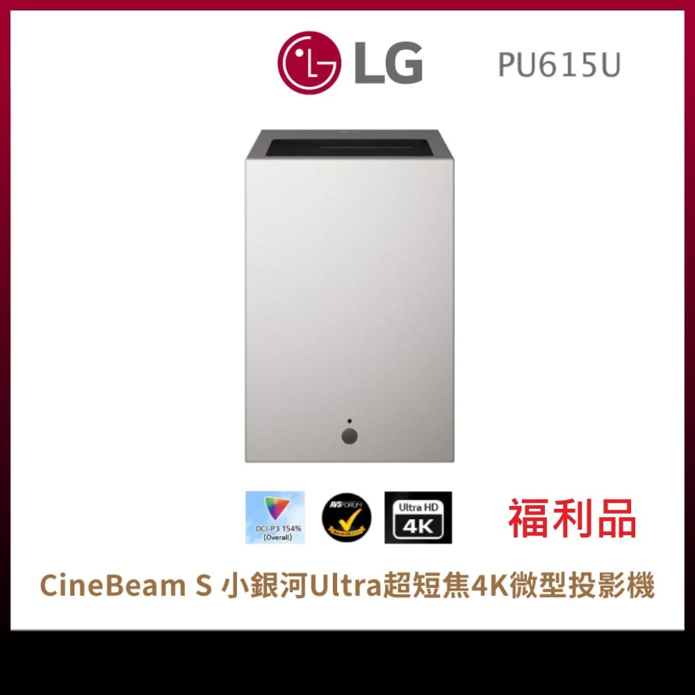LG 樂金 PU615U CineBeam S 小銀河 Ultra 超短焦 4K 微型投影機(福利品)