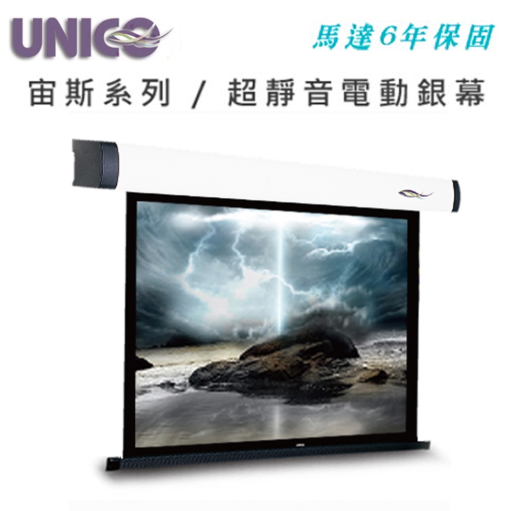 UNICO 宙斯系列 BZ-100(1:1) 豪華型電動蓆白布幕 100吋