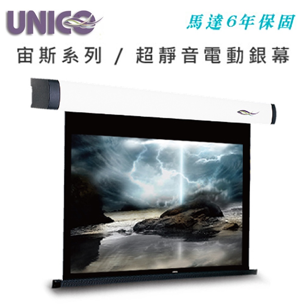 UNICO 宙斯系列 BZ-100(4:3) 豪華型電動蓆白布幕 100吋