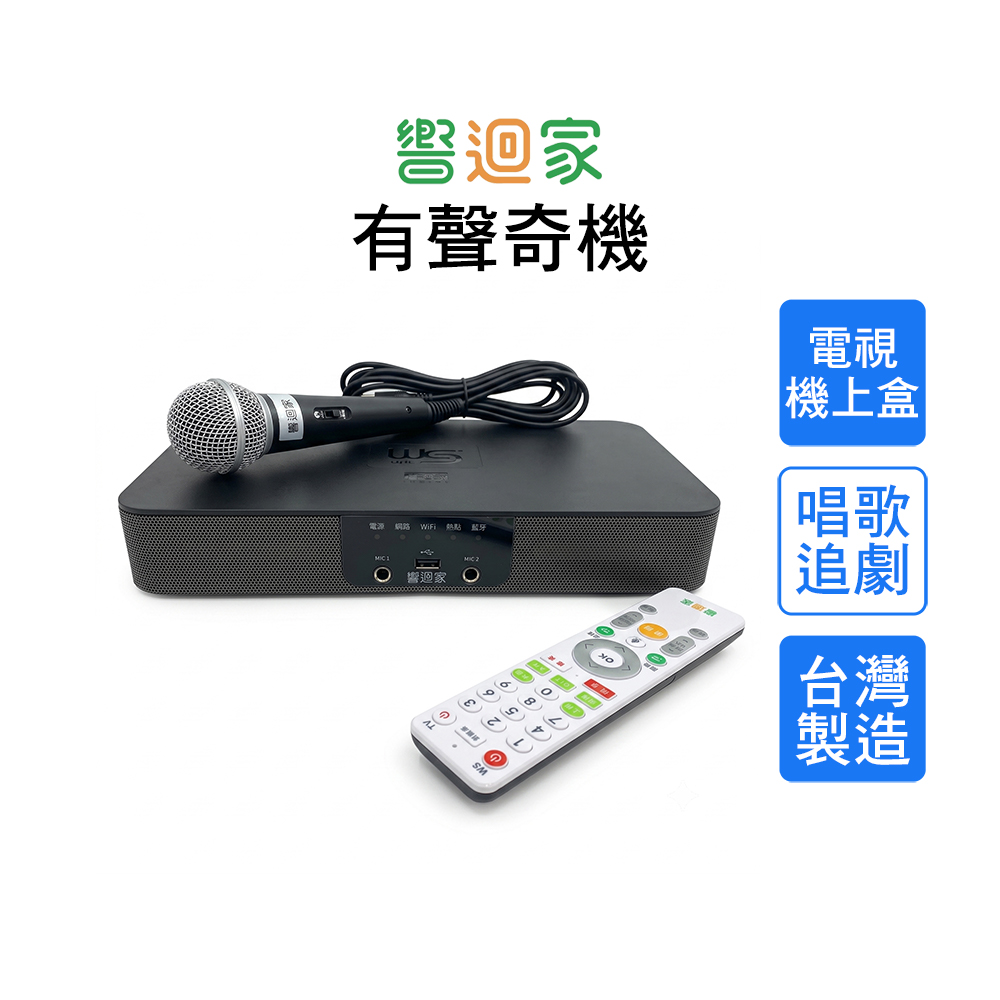 WSapc 響迴家 影音播放器(卡拉OK機/電視機上盒) 4K高畫質 台灣製造