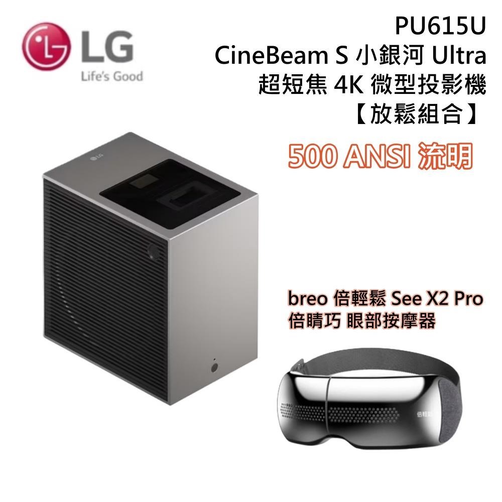 LG 樂金CineBeam S PU615U 小銀河Ultra 超短焦4K微型投影機+ breo眼部