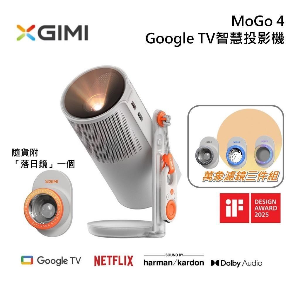 【萬象濾鏡組】XGIMI MoGo 4智慧投影機 Google TV 行動充電 原廠公司貨