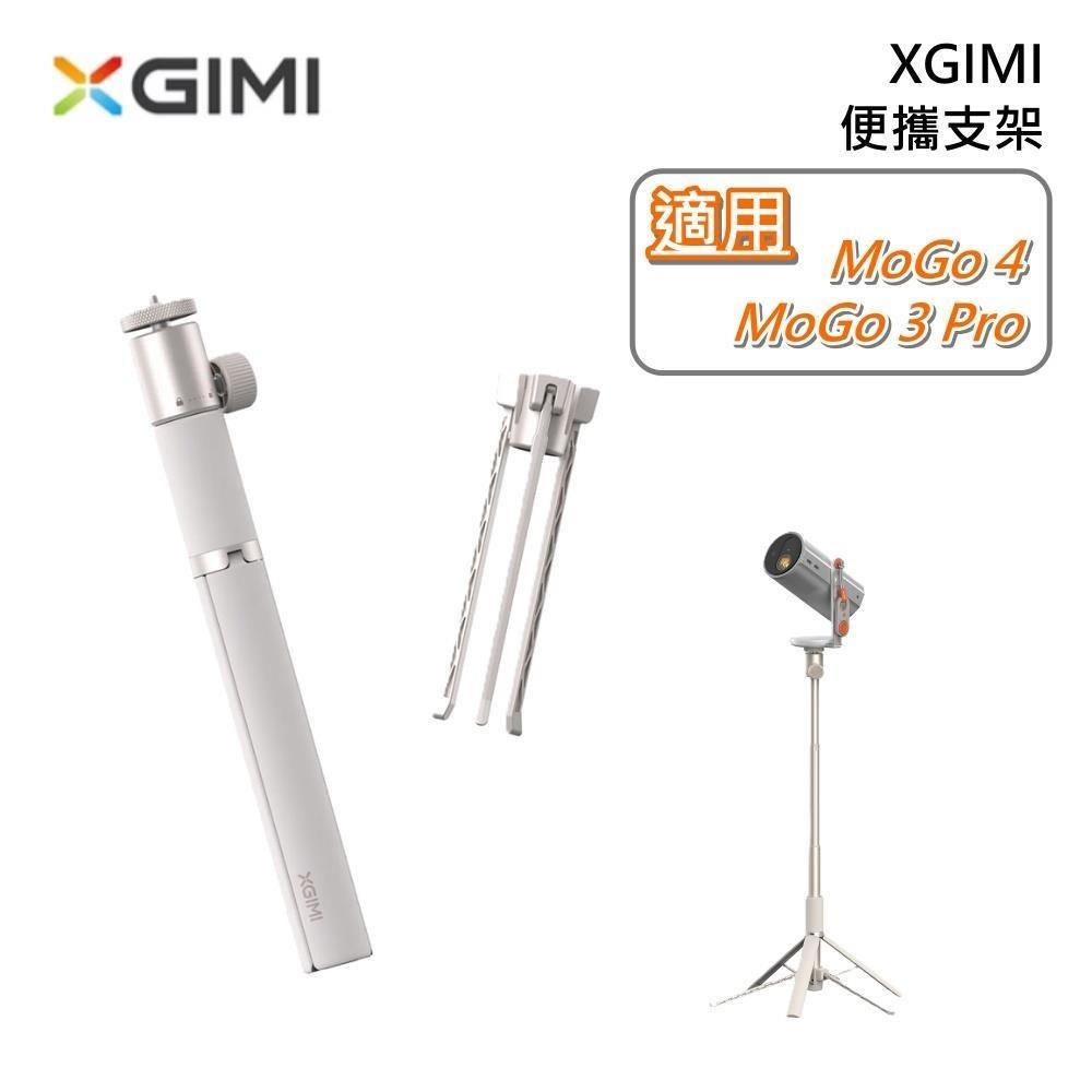 XGIMI 便攜支架 (適用 MOGO4 MOGO 3 PRO) 台灣公司貨