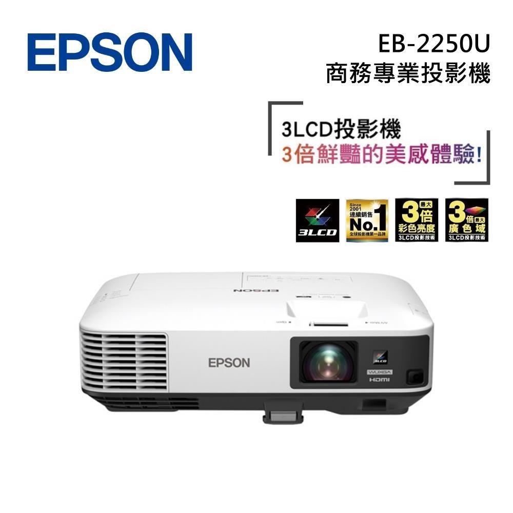 EPSON 愛普生 EB-2250U 商務專業投影機 5000流明 WUXGA 3LCD 台灣公司貨