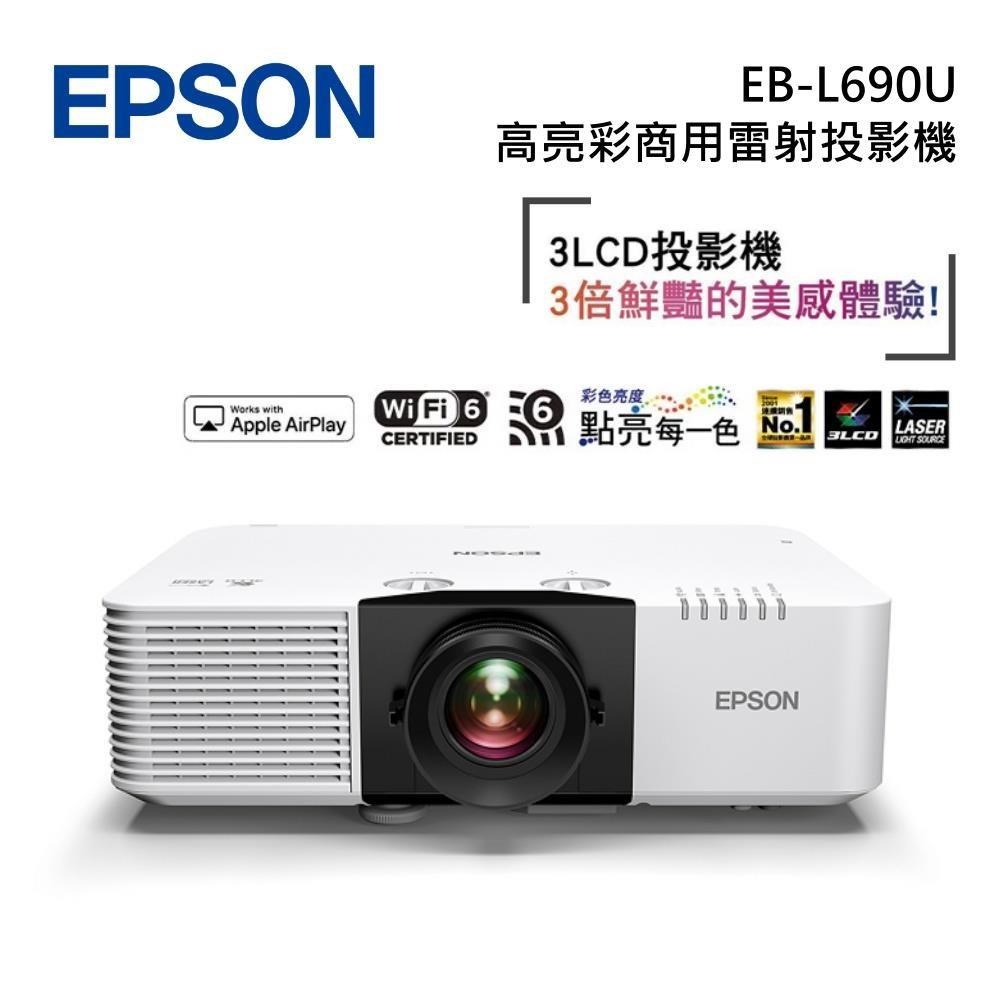 EPSON 愛普生 EB-L690U 高亮彩商用雷射投影機 6500流明 WUXGA解析度 台灣公司貨