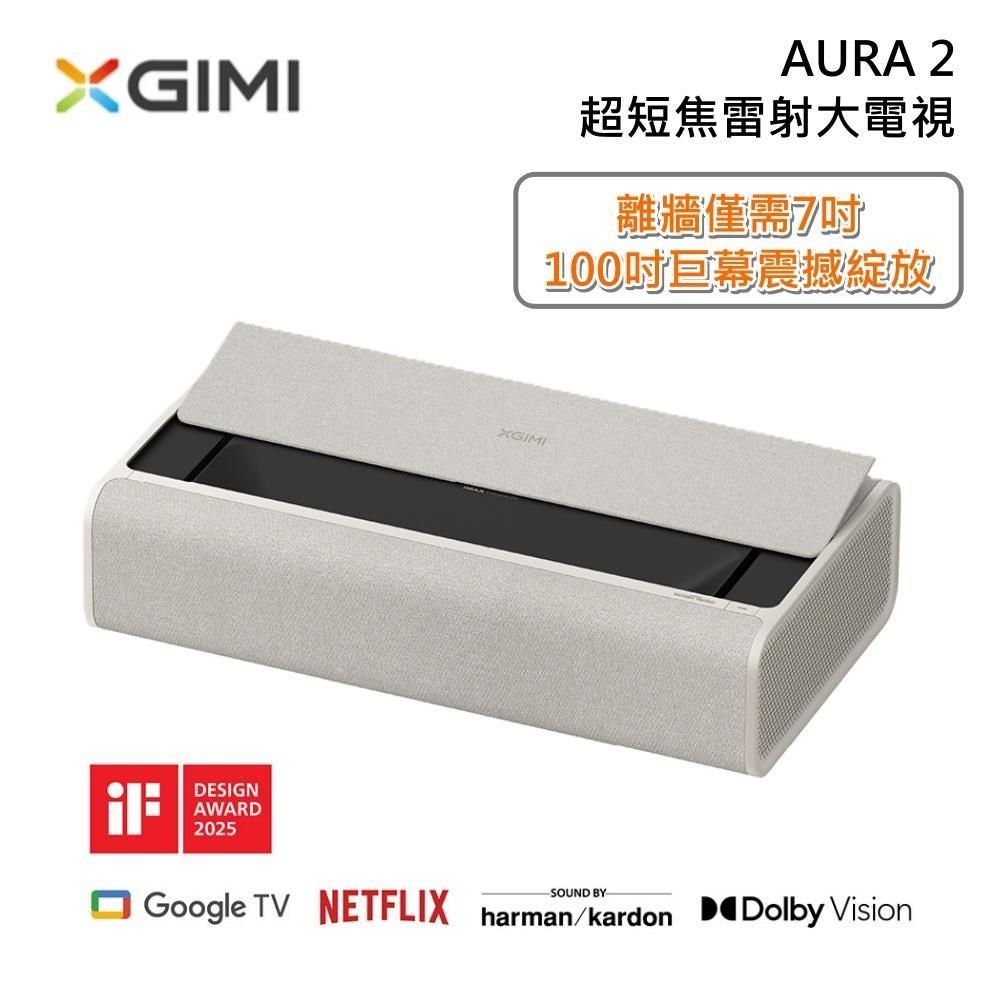 XGIMI AURA 2 超短焦雷射大電視 2300 ISO 流明 投影機 原廠公司貨