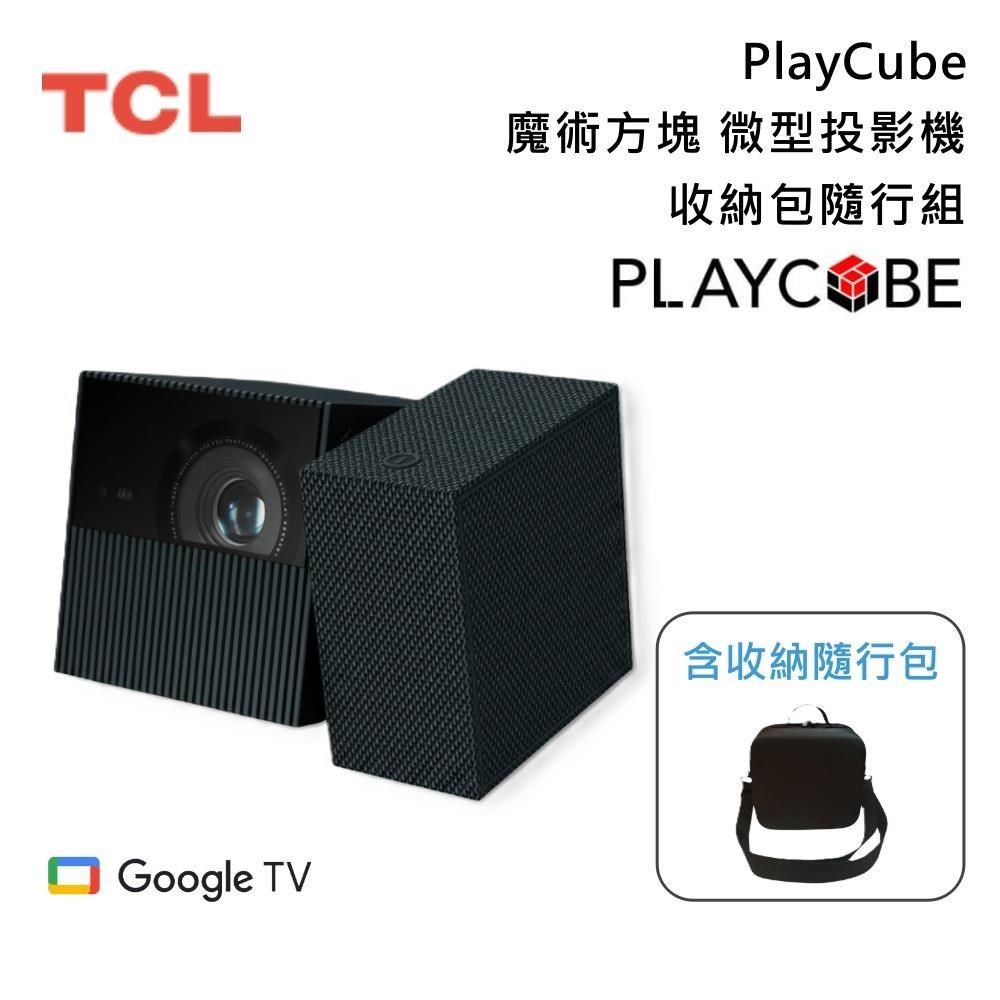 TCL 【收納隨行組】PlayCube 魔術方塊 微型投影機 750 ISO流明 內建電池