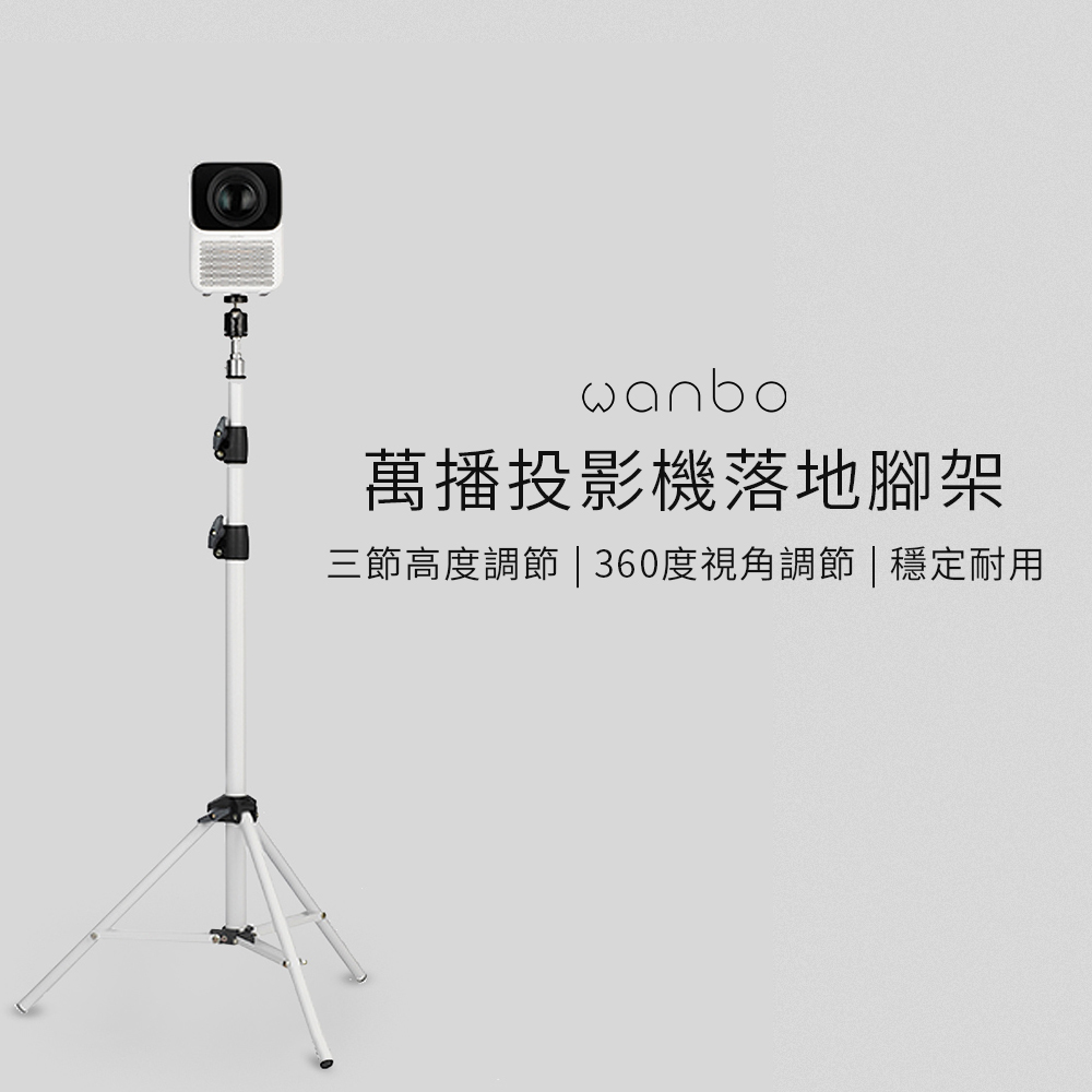 Wanbo 萬播 投影機落地三腳架