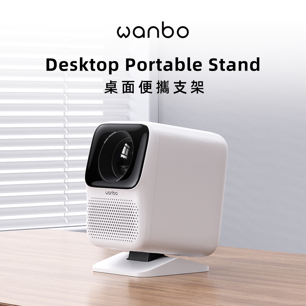 Wanbo 萬播 投影機桌面支架-S(1/4英吋螺孔)