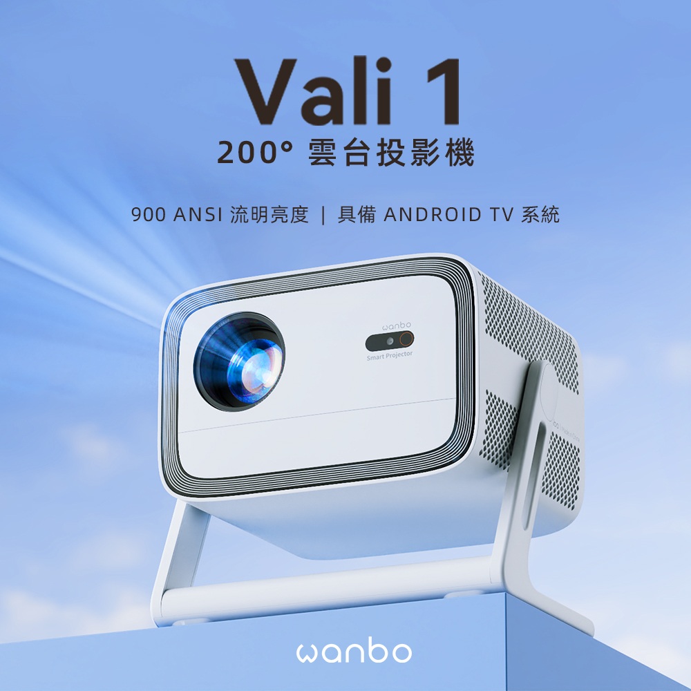 VALI 1 旋轉雲台投影機 (900ANSI流明/Android TV/12W喇叭)