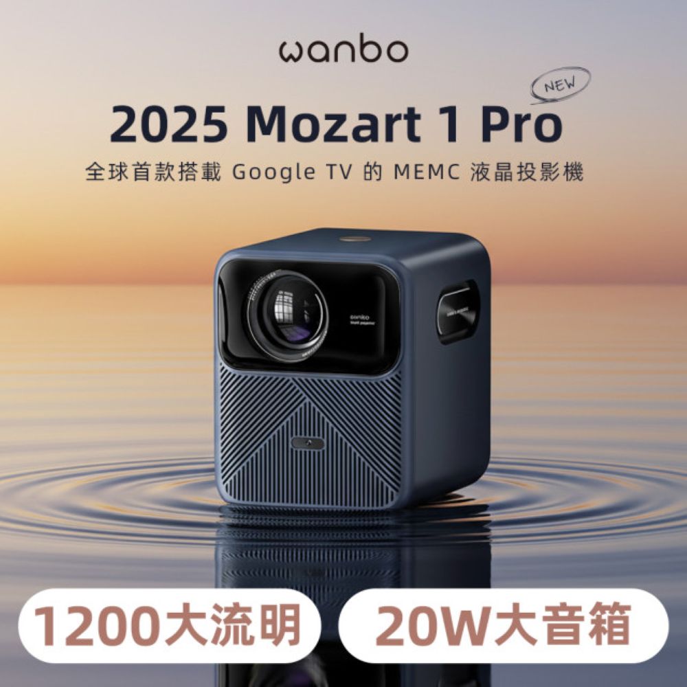 MOZART 1 Pro Google TV智慧投影機(1200ANS高流明/20W大音箱/支援4K解碼)