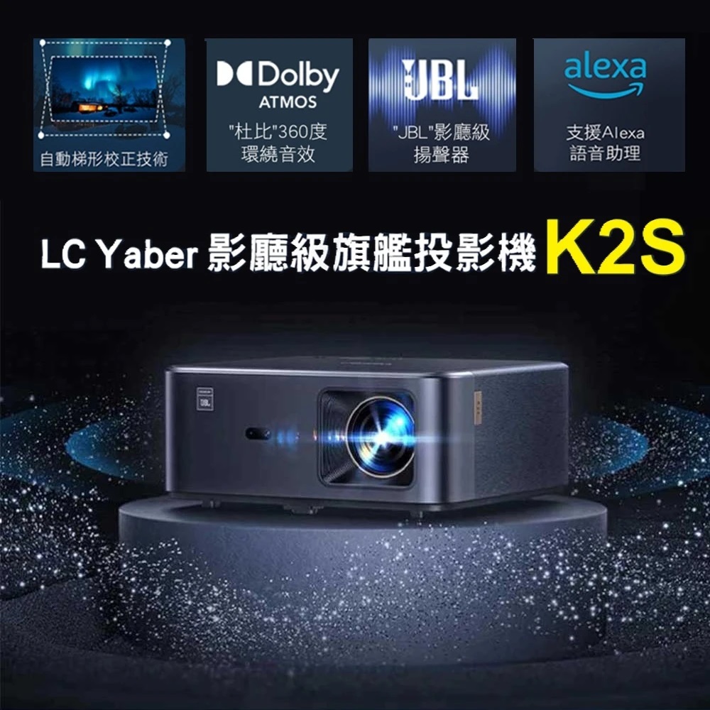 YABER 雅博 影廳級旗艦投影機 K2S(1200高流明/JBL揚聲器/自動對焦)
