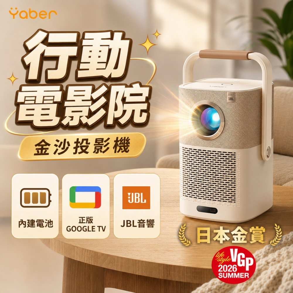 YABER 雅博 T2 GTV投影機(內建電池 1080P GoogleTV 550ANSI JBL喇叭 4K解碼 自動對焦避障 側投 露營投影機)
