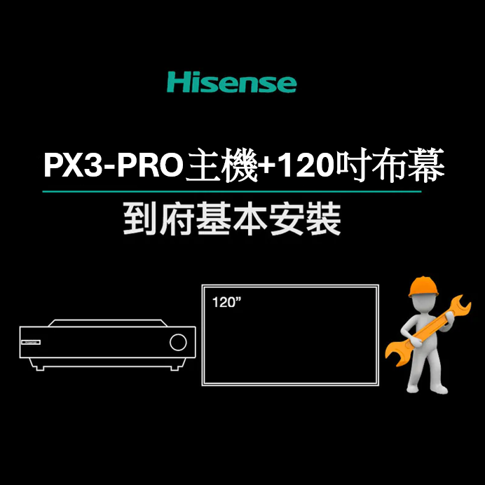 Hisense 海信 PX3-PRO真三原色旗艦型4K雷射電視Dolby Vision超短焦投影機120吋菲涅爾布幕到府安裝