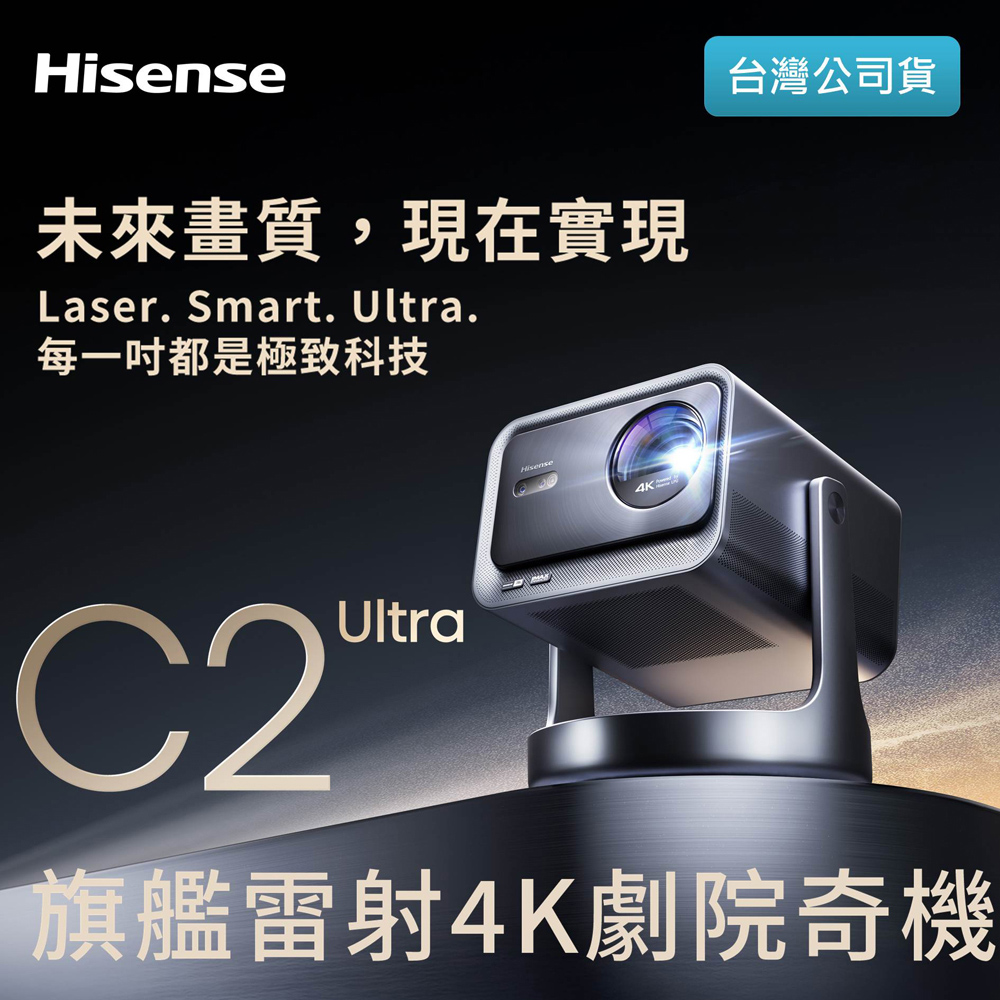 Hisense 海信 C2 Ultra 旗艦雷射4K劇院奇機 RGB投影機(3000流明,內建Netflix、Disney+、YouTube)台灣公司貨
