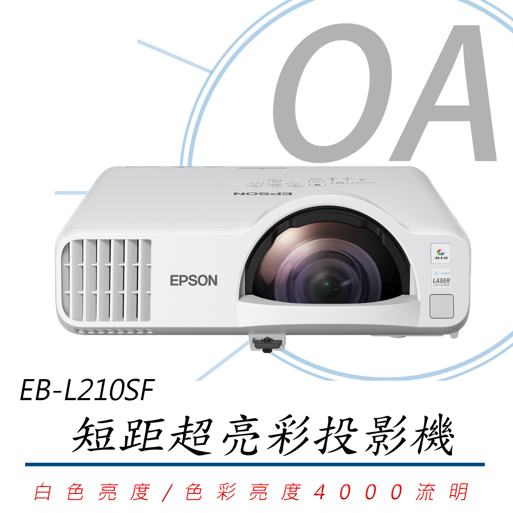 EPSON 愛普生 EB-L210SF 4000流明 Full HD 1080P 商務/教學 短距 超亮彩 投影機