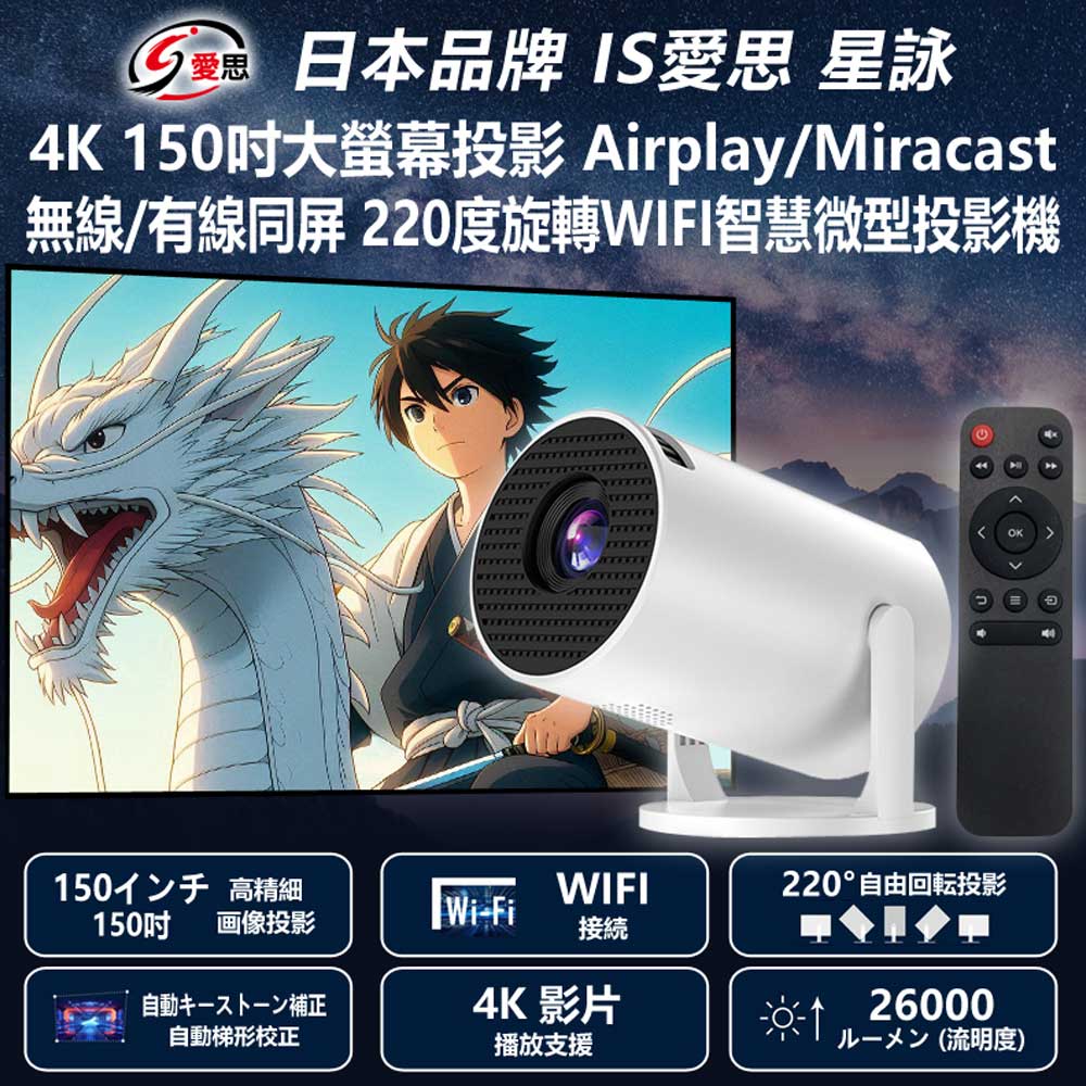 日本品牌 IS愛思 星詠 無線投影機 150吋大螢幕投影/Airplay/Miracast/WIFI/220度旋轉微型投影機