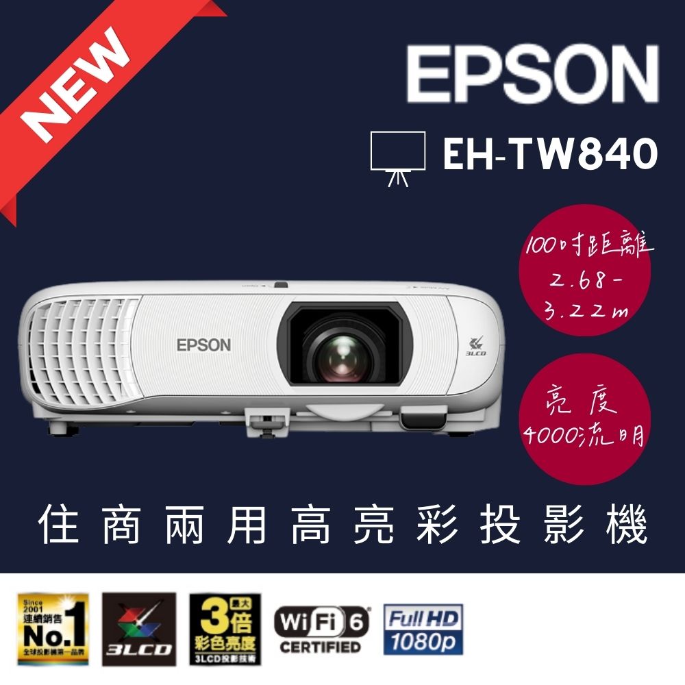 EPSON 愛普生 4000流明 FHD 住商兩用 高亮彩投影機 (EH-TW840)（其他規格）