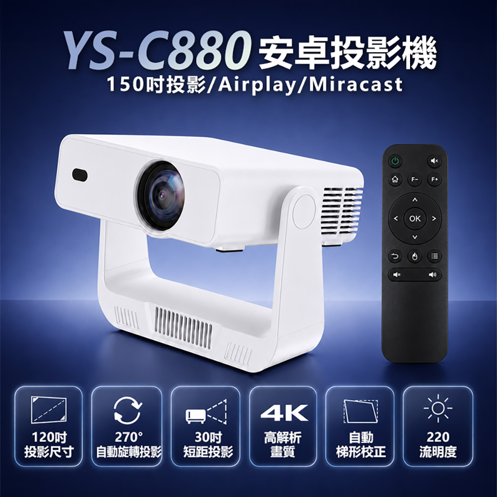YS-C880安卓投影機 150吋投影/Airplay/Miracast/WiFi 安卓14 Netflix/Disney