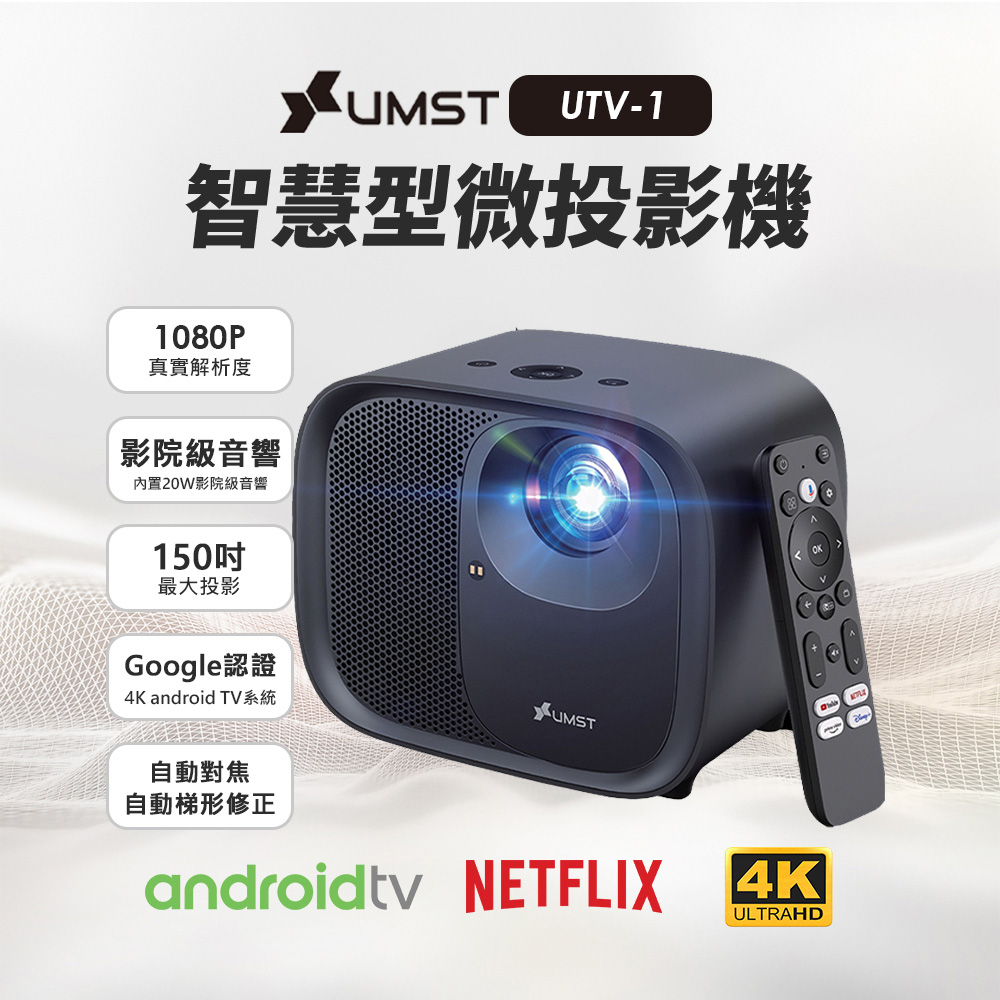 UMST優美視android TV投影電視UTV-1