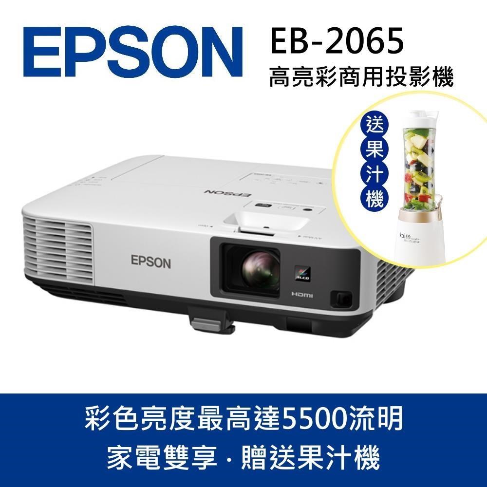 EPSON 愛普生 EB-2065投影機(家電雙享-贈果汁機)