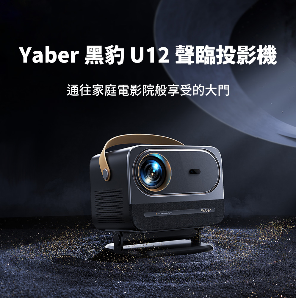 YABER 雅博 黑豹U12聲臨投影機(1000ANSI 1080p 支援4K JBL喇叭 自動對焦 Netflix) 藍芽喇叭組