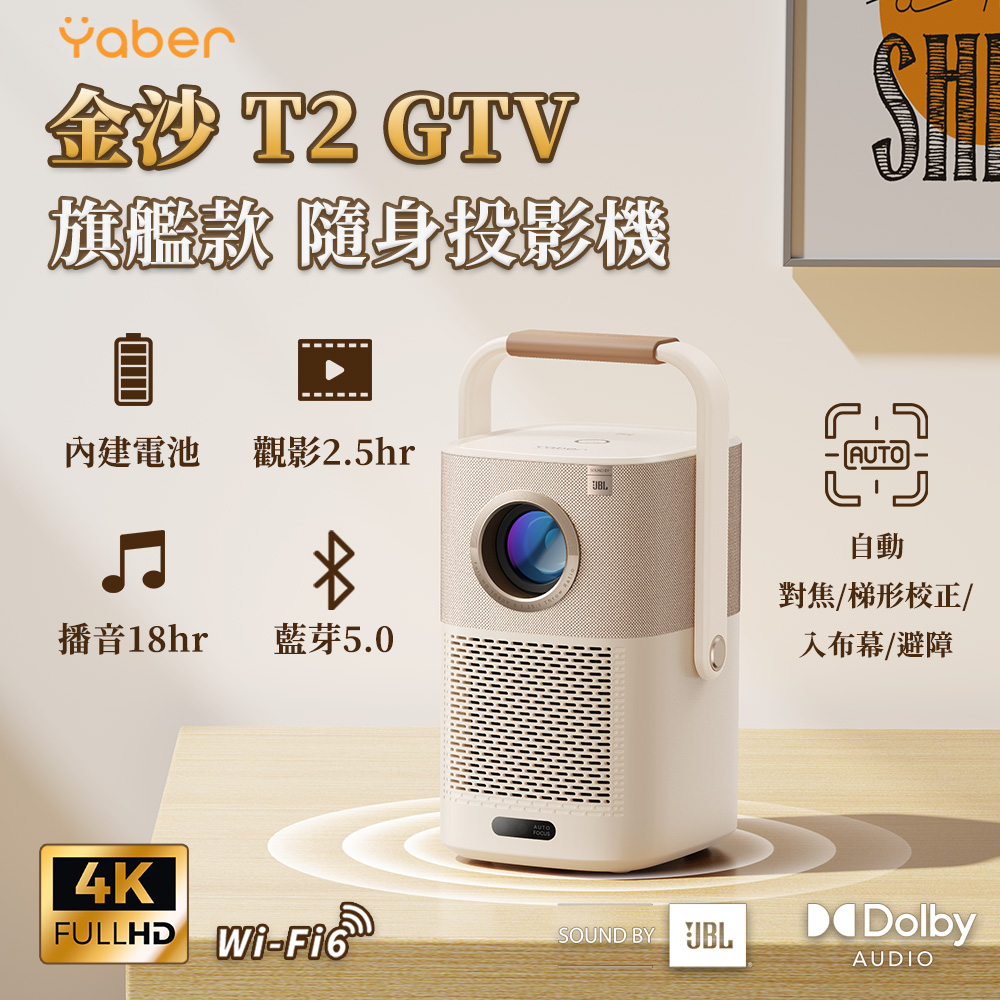 Yaber 金沙 T2 Plus GTV 旗艦款隨身投影機藍芽喇叭組