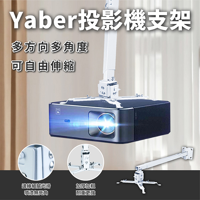 YABER 雅博 投影機支架 通用型 投影機吊架 投影機壁掛架 投影機吸頂架 天花板安裝 天花板投影機 落地支架