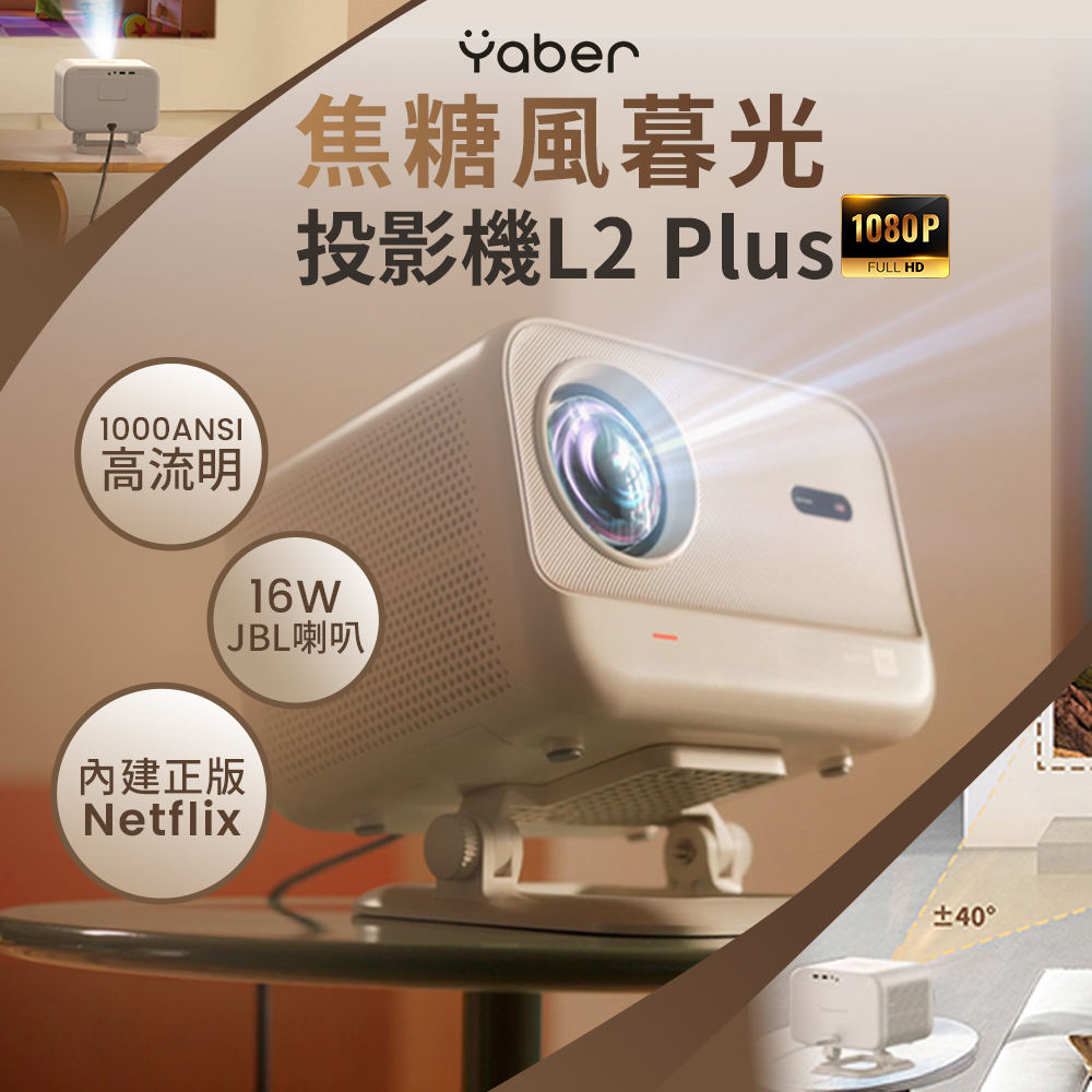 焦糖風暮光 L2 Plus 投影機(1000ANSI 1080P 自動對焦避障 側投 JBL喇叭 無線投影 房間 露營)