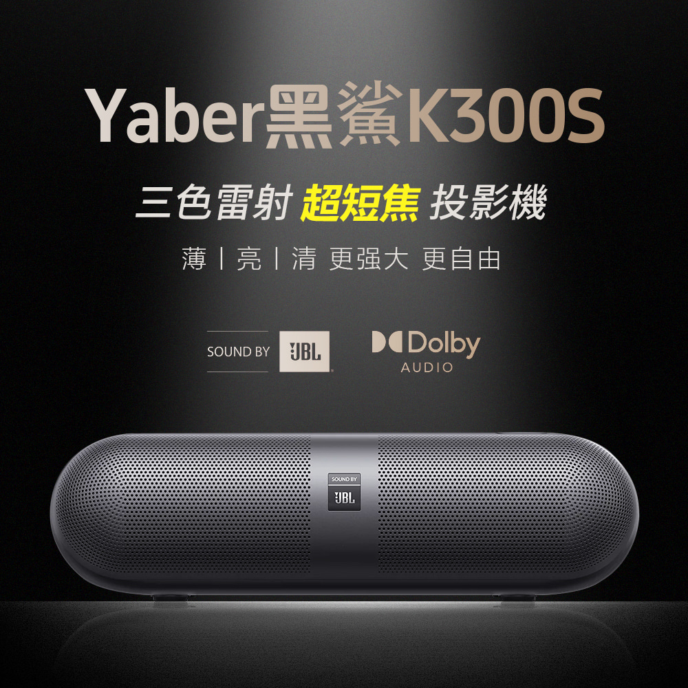 YABER 雅博 超短焦雷射投影機 黑鯊K300S(Google TV/1080P/1500ANSI/房間投影機)