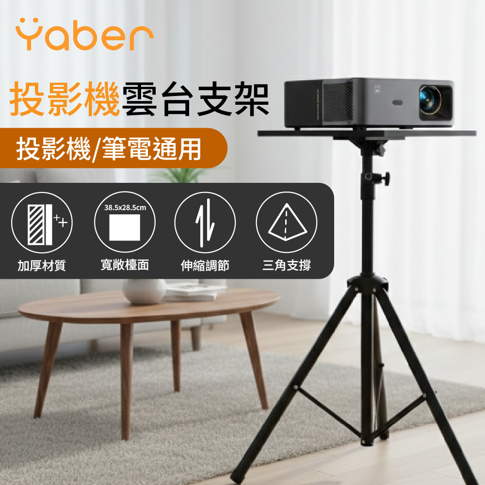 YABER 雅博 投影機雲台支架(15KG承重 投影機支架 筆電支架 雲台托盤 三腳架 伸縮支架 投影機腳架 投影機立架)