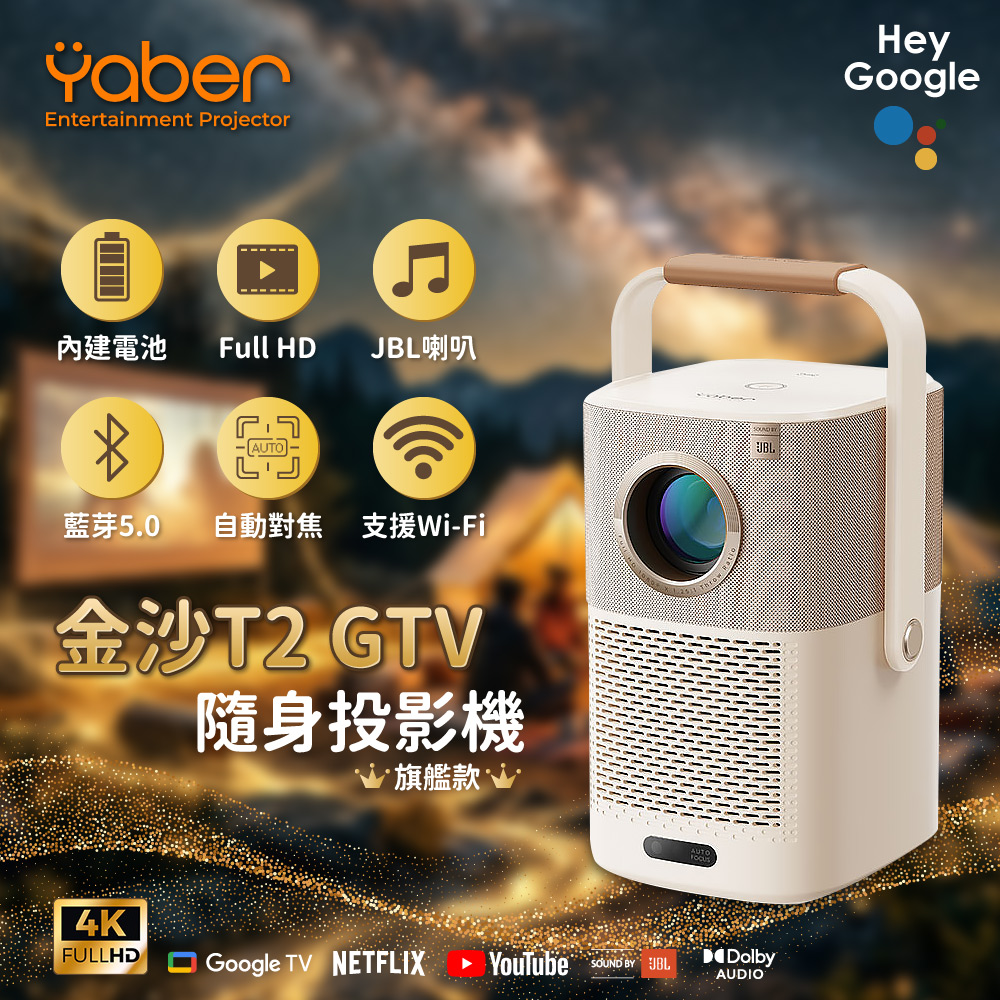 YABER 雅博 金沙 T2 GTV 隨身投影機 旗艦款 1080P 550ANSI JBL GoogleTV 自動對焦 自動避障 露營投影機