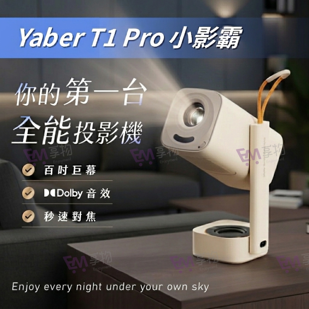 YABER 雅博 T1 Pro 小影霸投影機(1080P 天花板頂投 4K解碼 自動對焦 租屋臥室電影院 露營 躺平追劇)