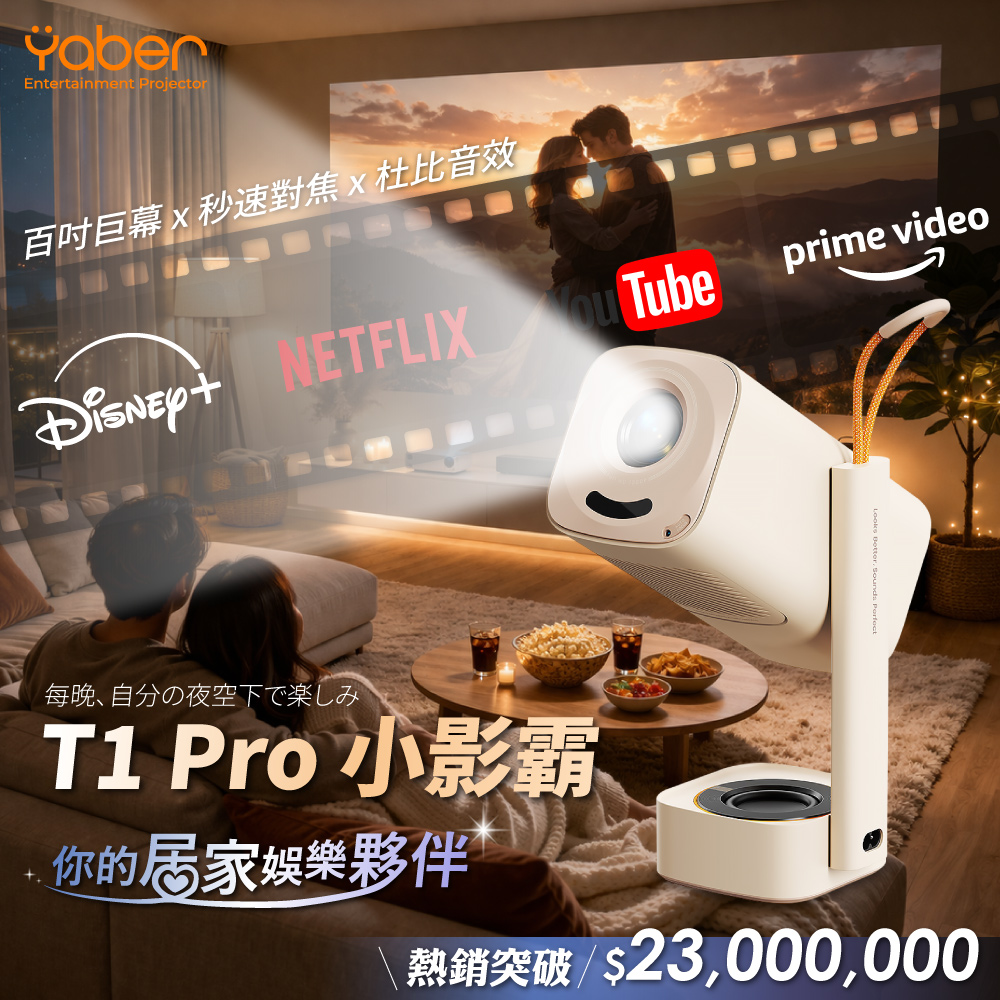 YABER 雅博 T1 PRO 小影霸 便攜式 180° 旋轉智能投影機 1080P 550ANSI 杜比音效 自動對焦 自動避障 露營投影