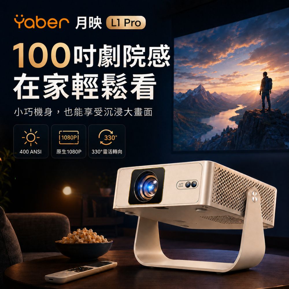YABER 雅博 月映L1 Pro 投影機(微型投影機 1080P 智慧投影機 露營投影機)