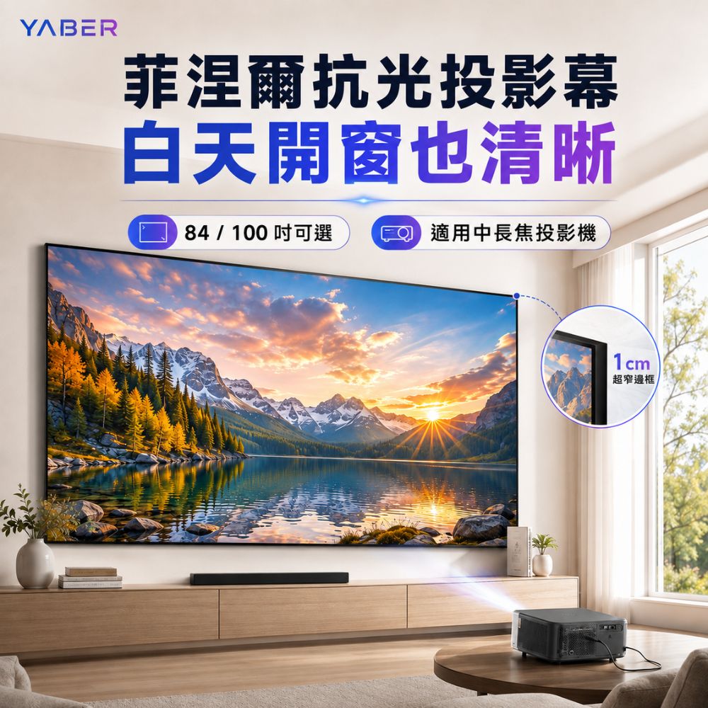 YABER 雅博 菲涅爾抗光投影幕 100吋(16:9 170度廣視角 中長焦投影機適用 家用劇院布幕 投影布幕)