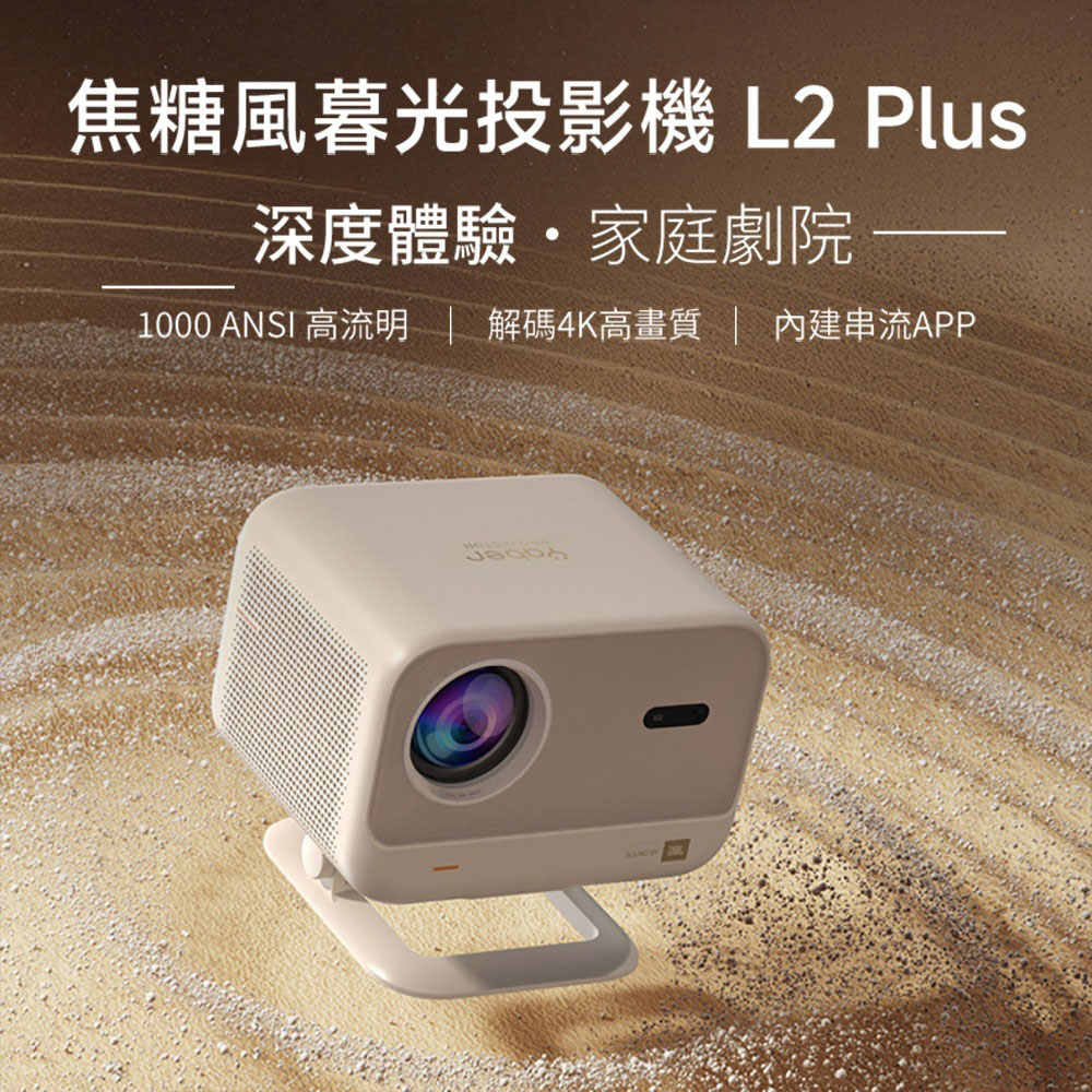 YABER 雅博 L2 Plus 焦糖風慕光 雲台智能投影機（其他規格）
