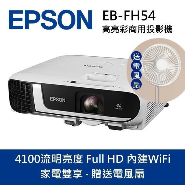 EPSON 愛普生 EB-FH54 高亮彩商用 3LCD 4100流明 商務投影機(家電雙享-電風扇)