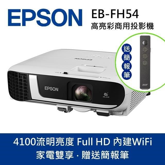 EPSON 愛普生 EB-FH54 高亮彩商用 3LCD 4100流明 商務投影機(家電雙享-簡報筆)