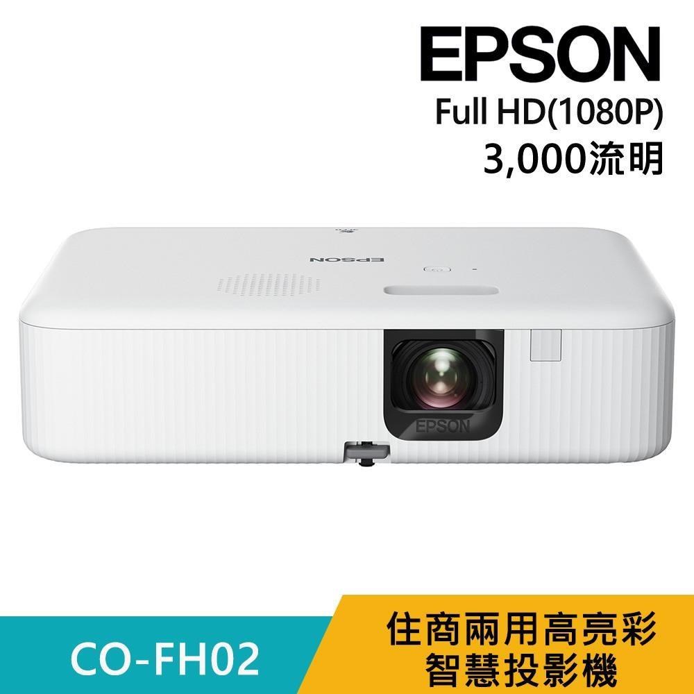 EPSON 愛普生 CO-FH02 Full HD 1080P 住商兩用高亮彩智慧投影機
