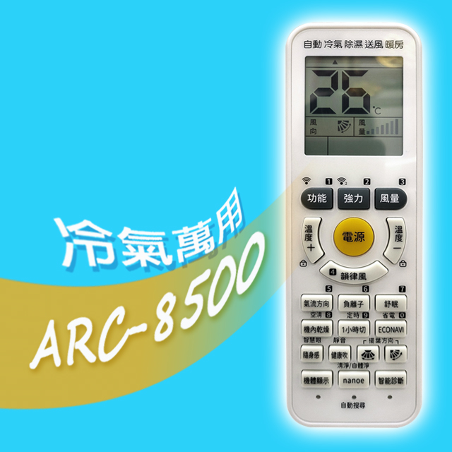 企鵝寶寶 ARC-8500萬用型變頻/分離式/窗型冷暖氣機遙控器