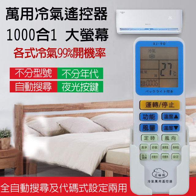 北極熊 1000合1萬用LED背光冷氣遙控器 XJ-90 |大型面版|暖橘色背光|
