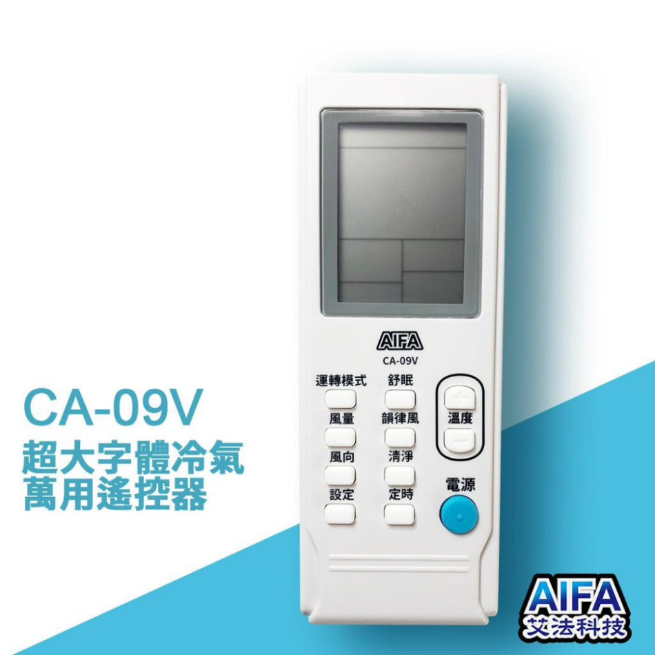 AIFA 艾法科技 抗菌材質 CA09V 萬用冷氣遙控器