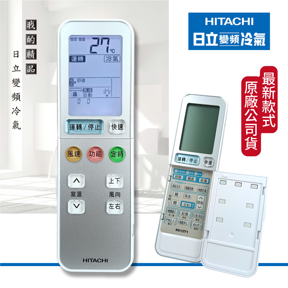 HITACHI 日立 變頻冷氣 原廠遙控器(免設定 免代碼 免學習/凍結洗淨 電離抑菌 機體防霉 按鍵/冷暖冷氣)