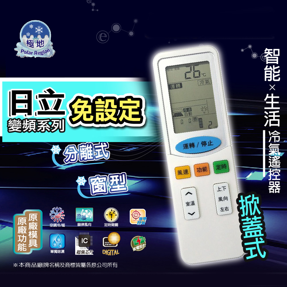 極地 免設定 日立冷氣遙控器 (支援 冷暖變頻 定時 防霉 除濕 暖氣 靜音 原廠模具)