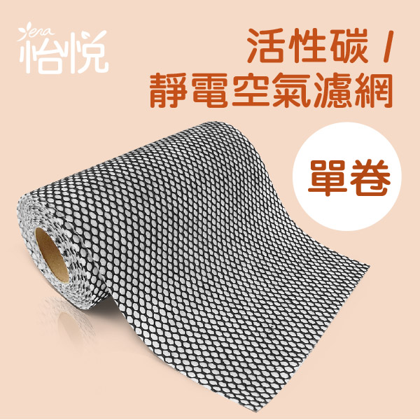 怡悅活性炭 靜電空氣濾網